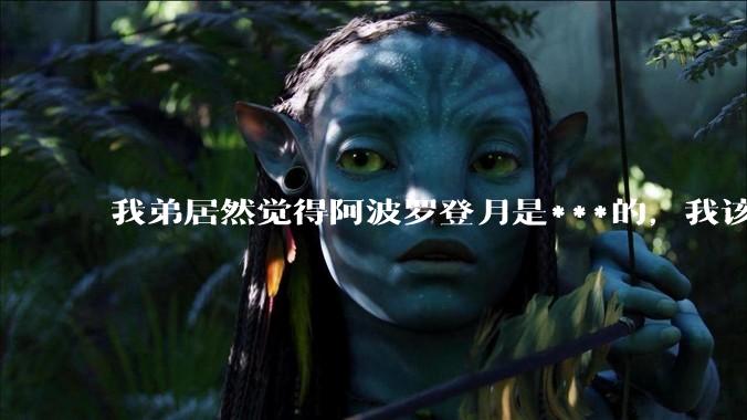 我弟居然觉得阿波罗登月是***的，我该怎么说服他？