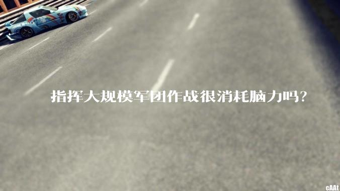 指挥大规模军团作战很消耗脑力吗？