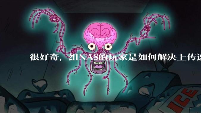 很好奇，组NAS的玩家是如何解决上传速率的问题?