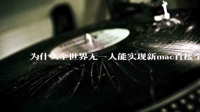 为什么全世界无一人能实现新mac直接全功能稳定装Win 11 arm，或PC直接装macOS arm？