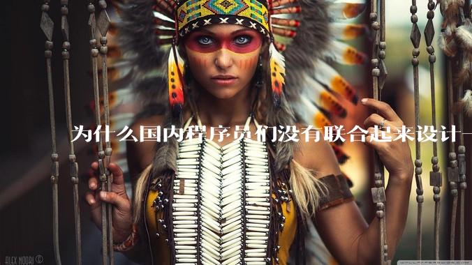 为什么国内程序员们没有联合起来设计一种中英文严格2:1宽度比的字体呢？