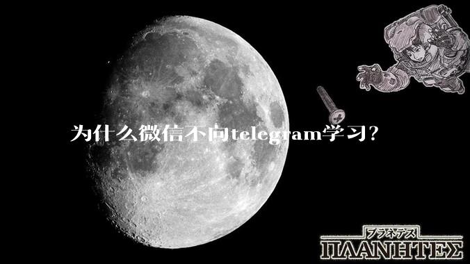 为什么微信不向telegram学习？