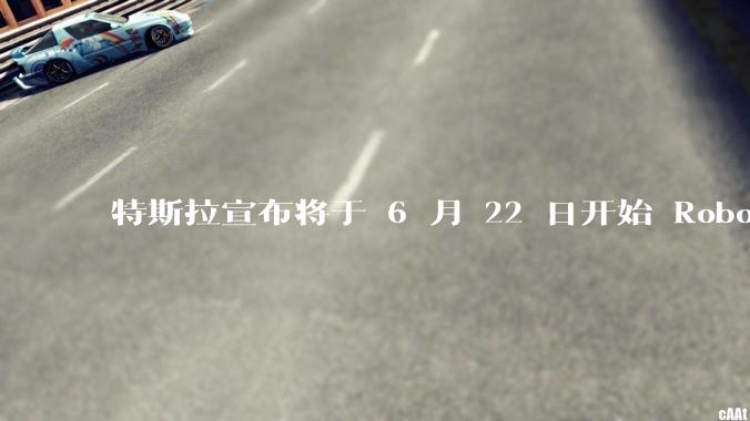 特斯拉宣布将于 6 月 22 日开始 Robotaxi 公开试运营，这将对自动驾驶行业带来哪些影响？