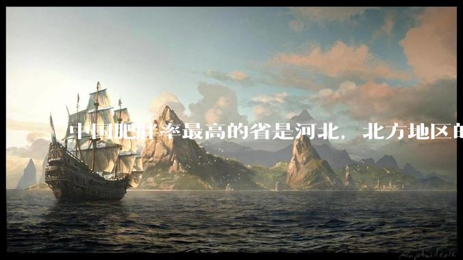 中国肥胖率最高的省是河北，北方地区的肥胖率普遍高于南方，是什么原因让北方人更容易发胖？