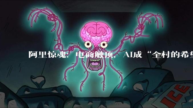 阿里惊魂：电商触顶，AI成“全村的希望”_零售_业务_用户