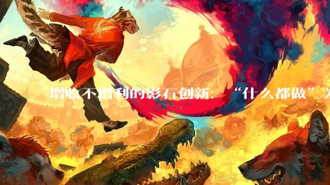 增收不增利的影石创新：“什么都做”为何成了最大的战略陷阱？_相机_品类_市场