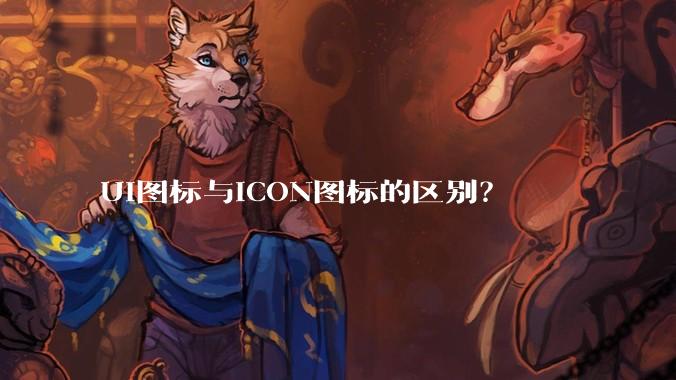 UI图标与ICON图标的区别？