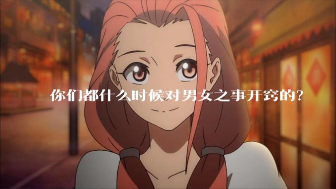 你们都什么时候对男女之事开窍的？