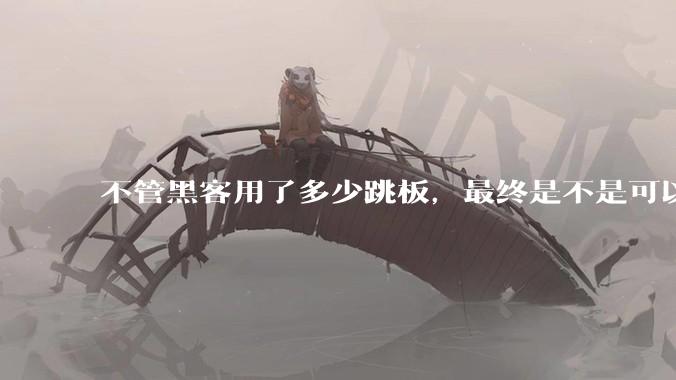不管黑客用了多少跳板，最终是不是可以通过网络运营商找出真实 IP？