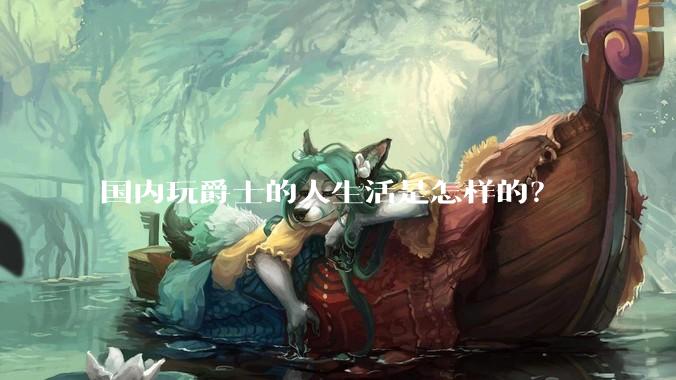 国内玩爵士的人生活是怎样的？