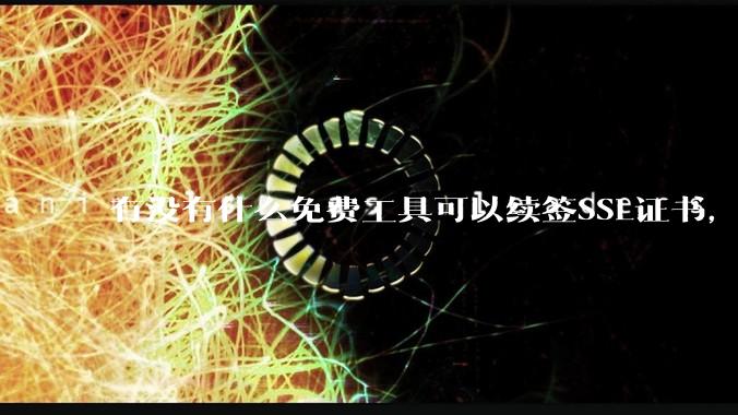 有没有什么免费工具可以续签SSL证书，还能自动部署到服务器和CDN？