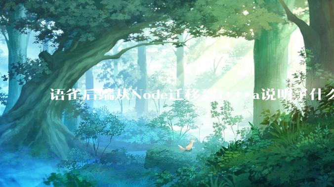 语雀后端从Node迁移到J***a说明了什么？