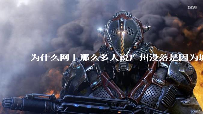为什么网上那么多人说广州没落是因为城中村？