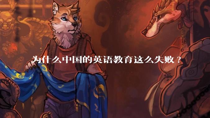 为什么中国的英语教育这么失败?