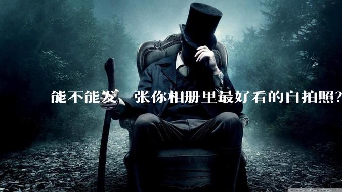 能不能发一张你相册里最好看的自拍照？