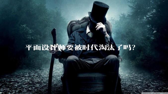 平面设计师要被时代淘汰了吗？