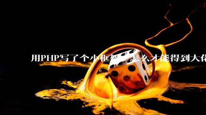 用PHP写了个小框架，怎么才能得到大佬们的指点？