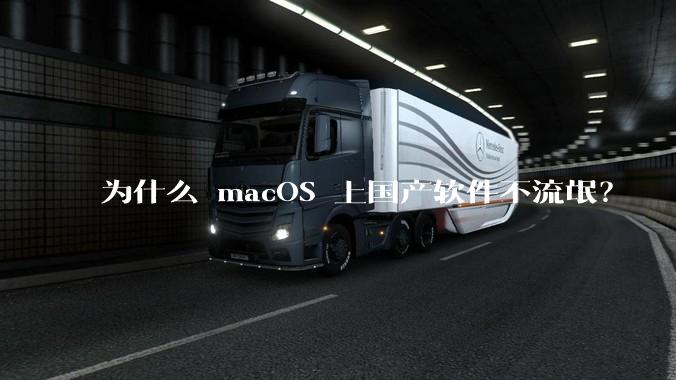 为什么 macOS 上国产软件不流氓？