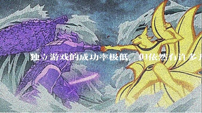 独立游戏的成功率极低，但依然有许多开发者愿意投入数年时间去“孤注一掷”。他们为什么会做出这样的选择？
